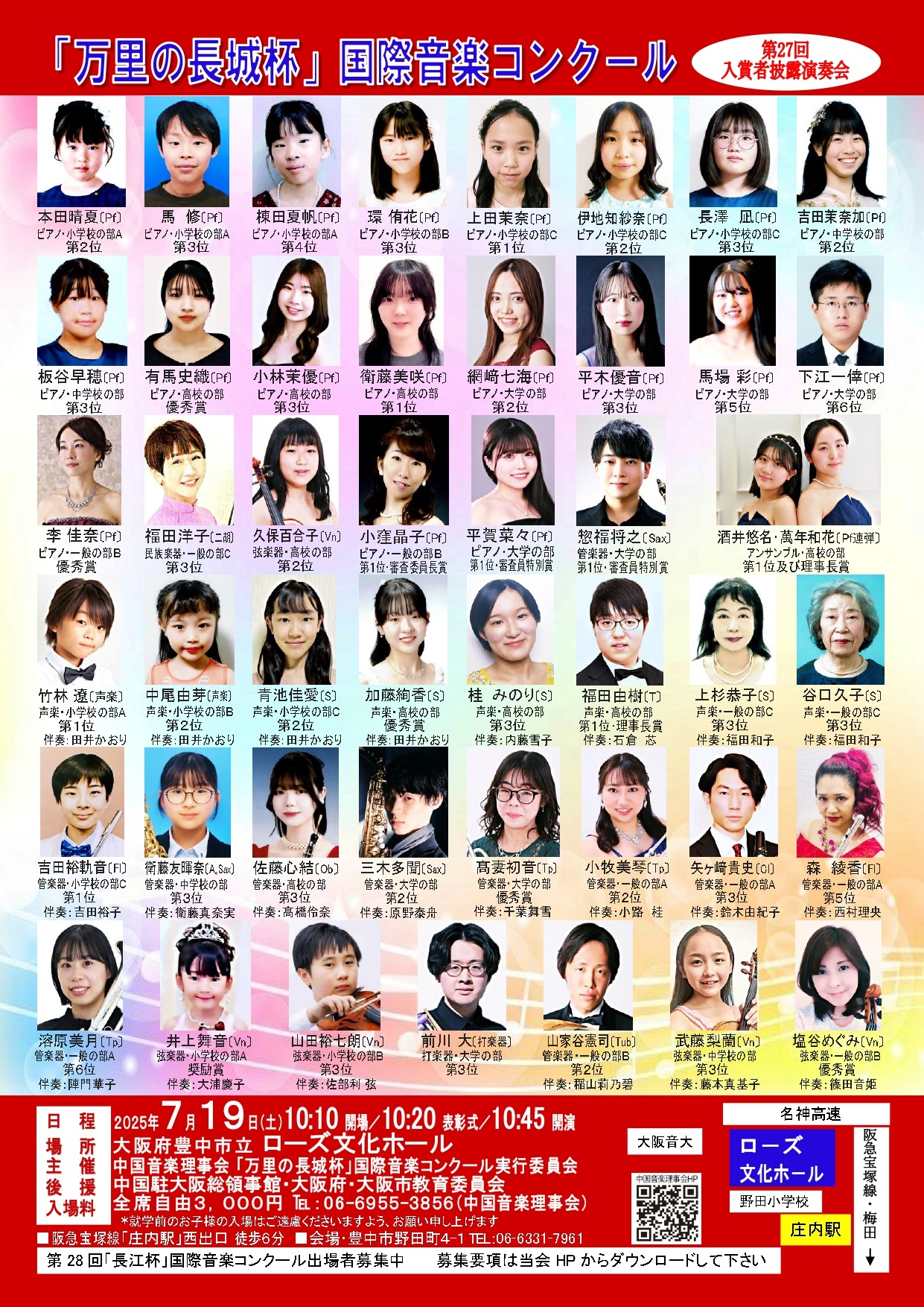 第27回“万里の長城杯”国際音楽コンクール入賞者披露演奏会