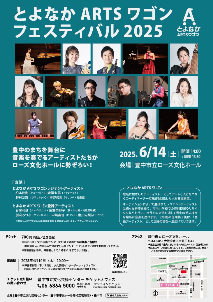 【主催】とよなかARTSワゴンフェスティバル2025