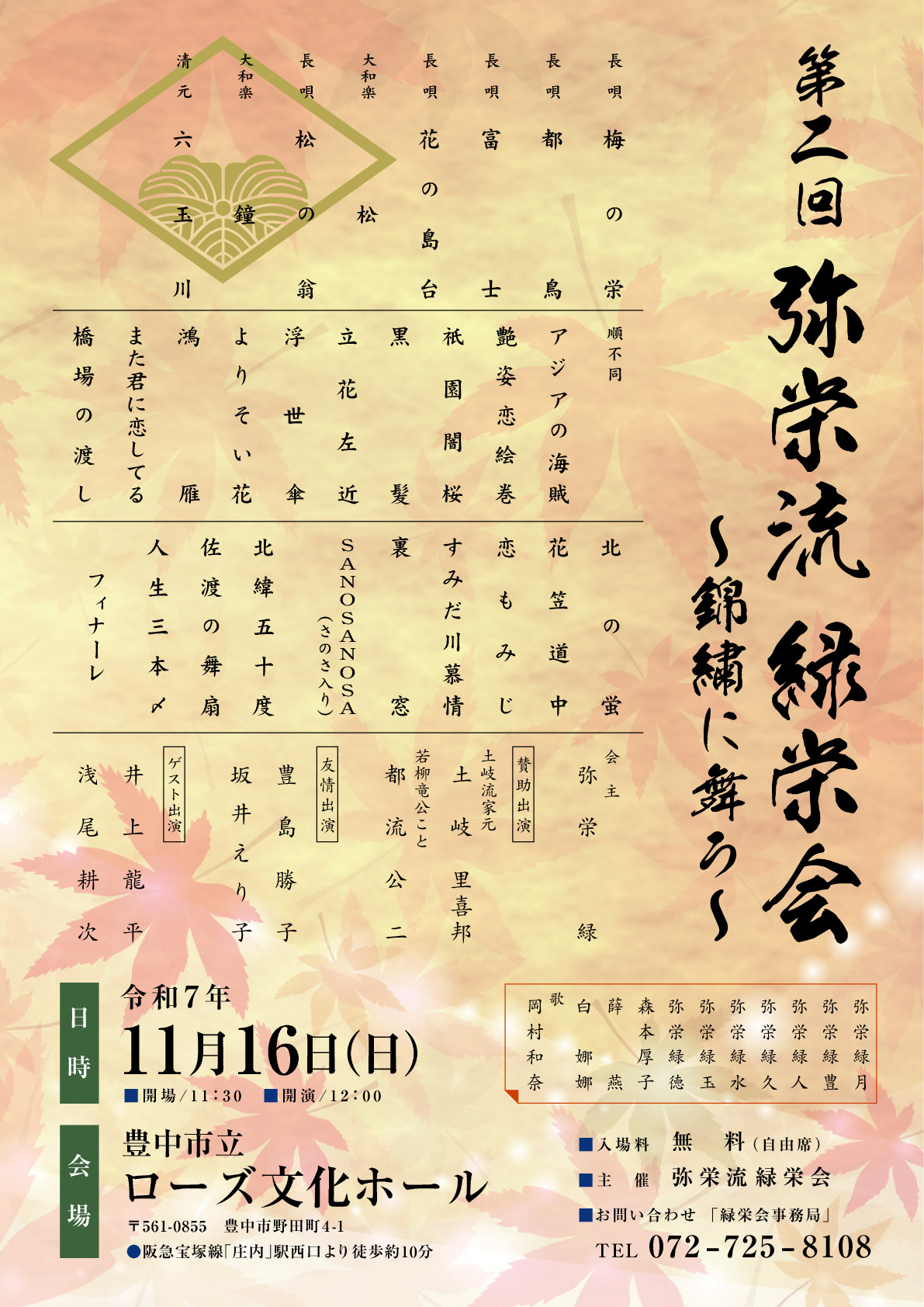 弥栄流　緑栄会　錦繡に舞う