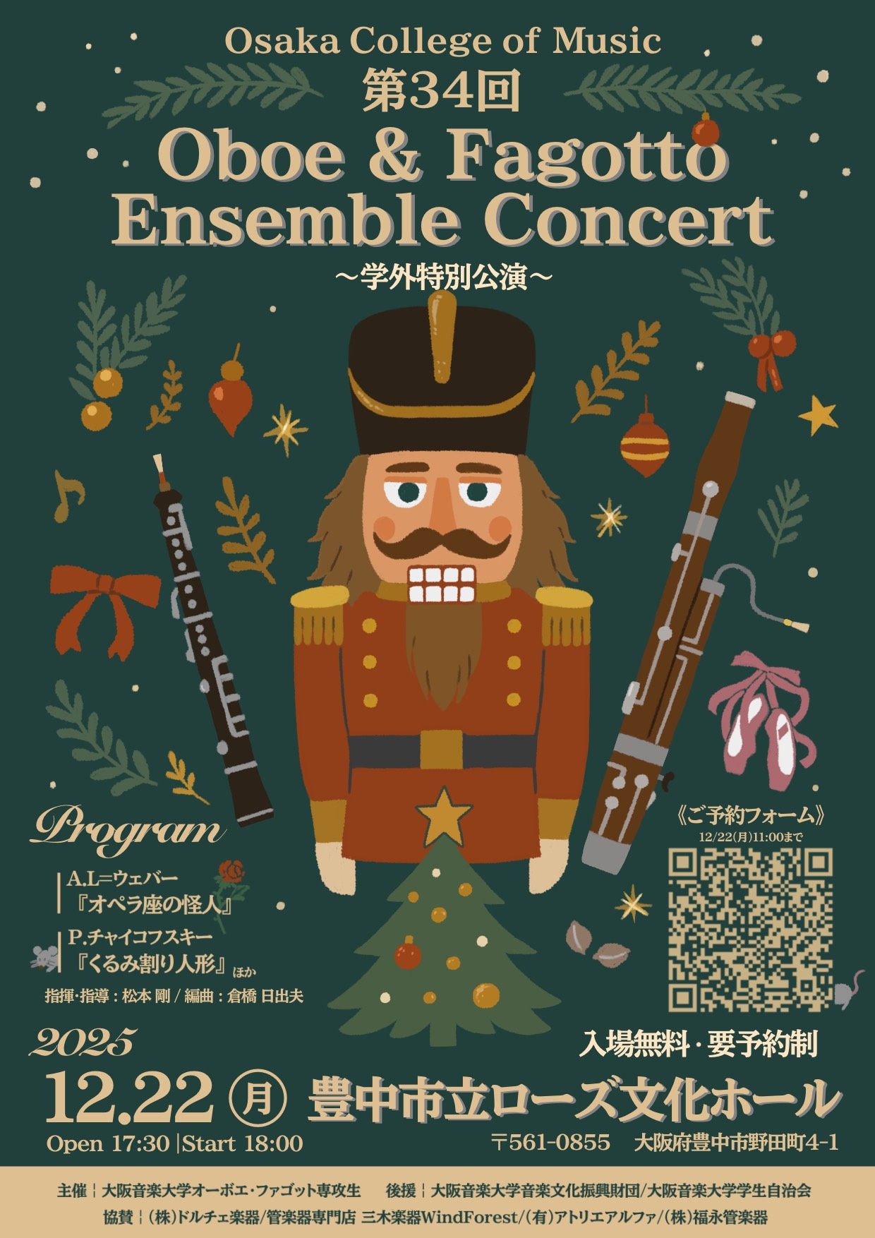 大阪音楽大学オーボエ・ファゴットアンサンブルコンサート～学外特別公演～