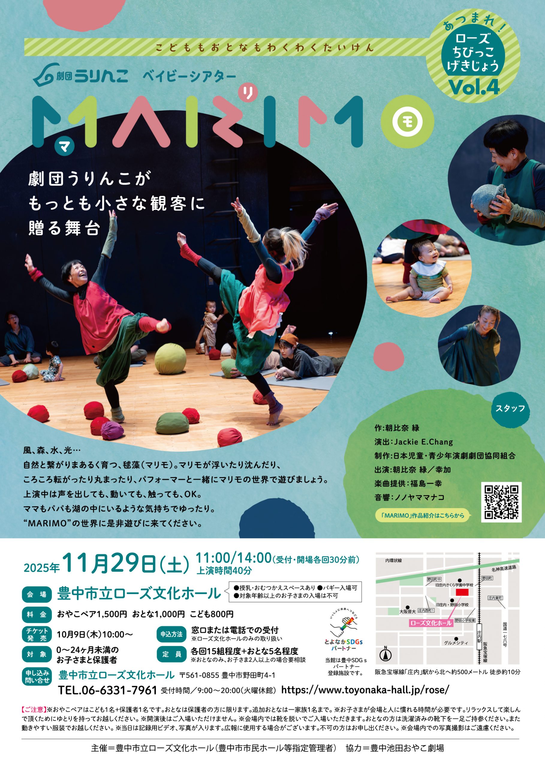 <br><small>こどももおとなもわくわくたいけん　あつまれ！</small><br>ローズちびっこげきじょうVol.4<br>劇団うりんこベイビーシアター「MARIMO」
