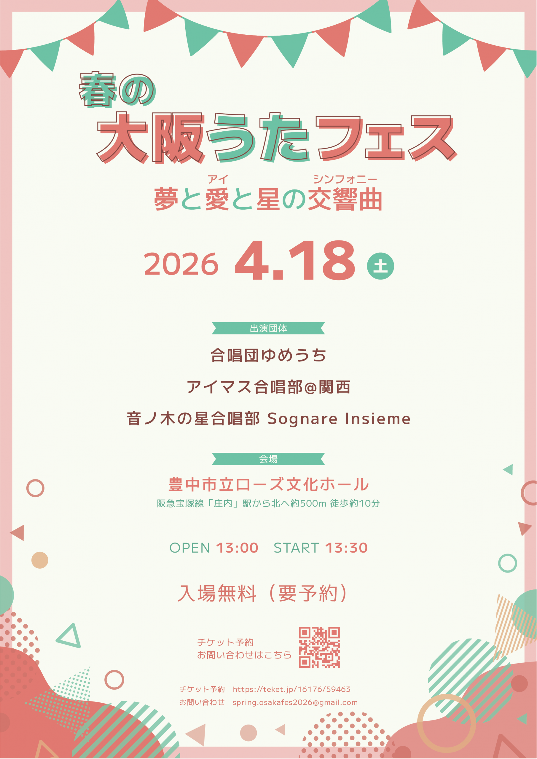 春の大阪うたフェス ～夢と愛と星の交響曲～