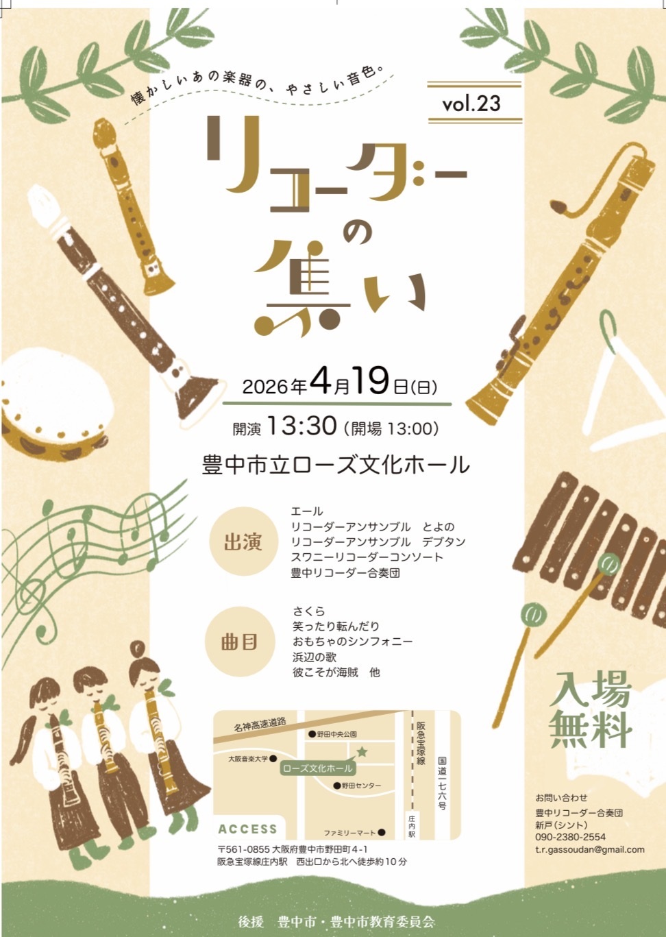 第23回リコーダーの集い