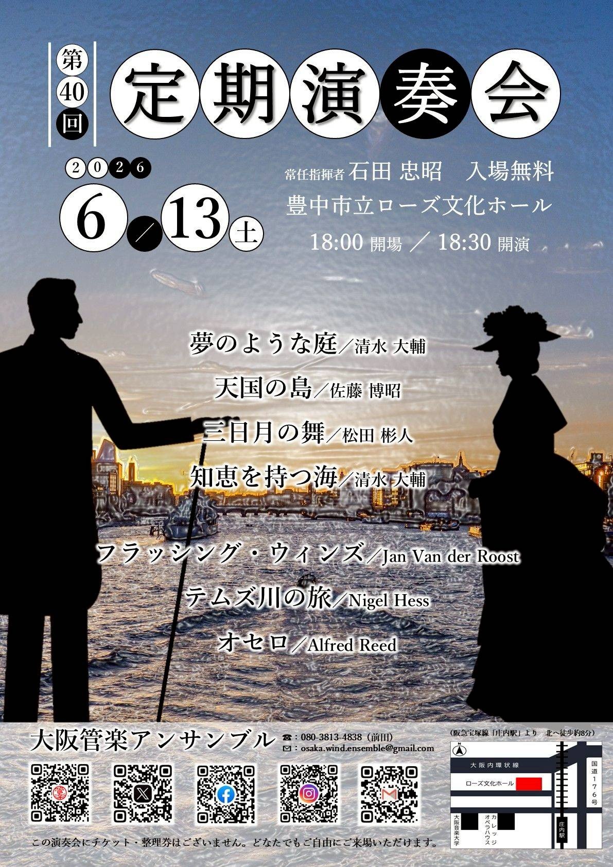 大阪管楽アンサンブル第40回定期演奏会