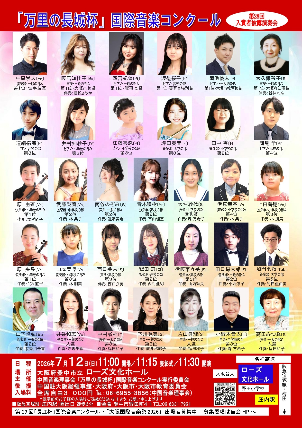 第28回“万里の長城杯”国際音楽コンクール入賞者披露演奏会