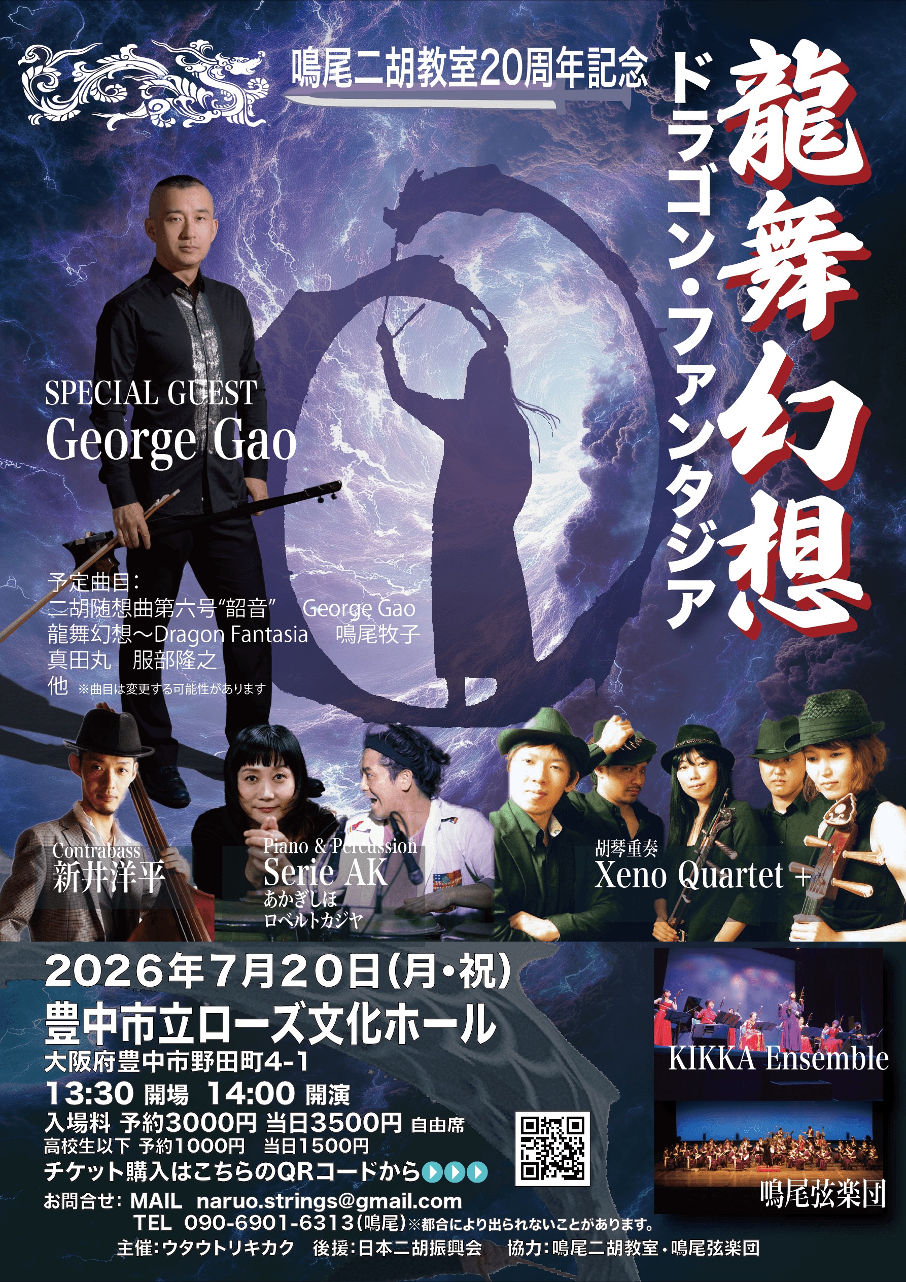 鳴尾二胡教室20周年記念　龍舞幻想