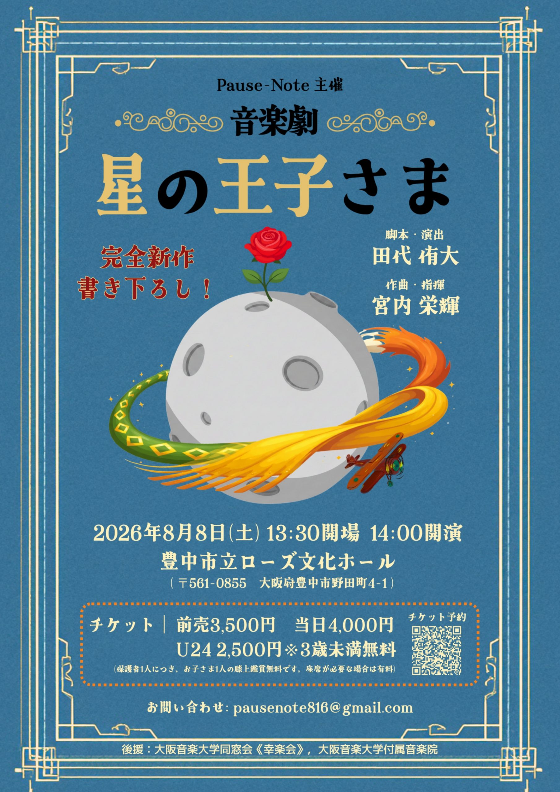 音楽劇『星の王子さま』