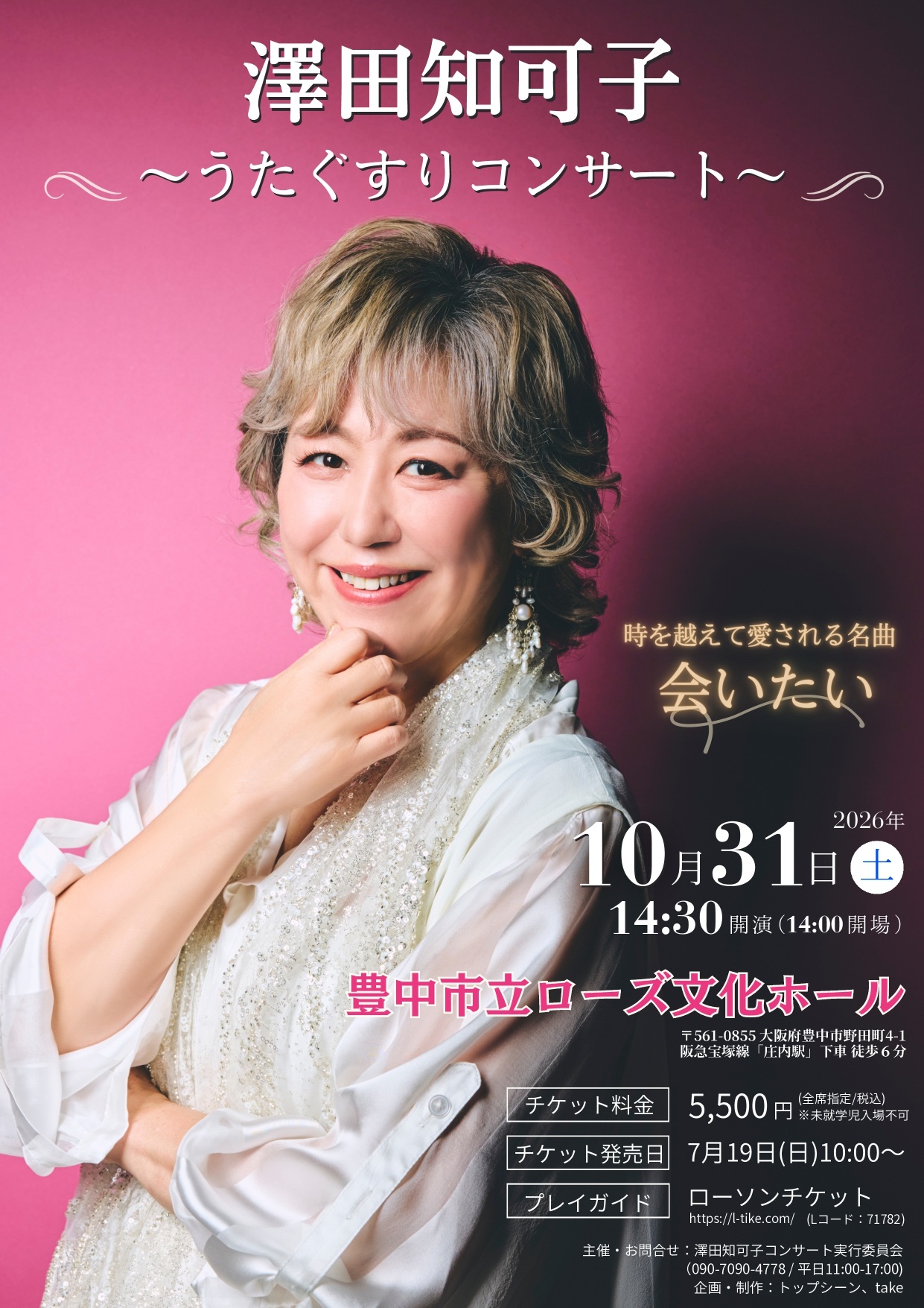 澤田知可子～うたぐすりコンサート～