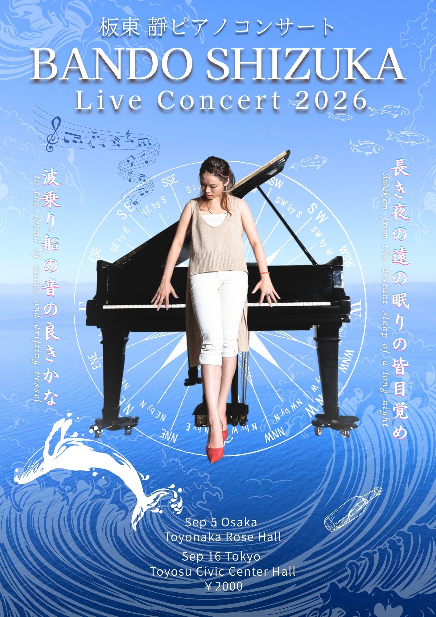 板東靜ピアノコンサート2026長き夜の遠の眠りの皆目覚め 波乗り船の 音
