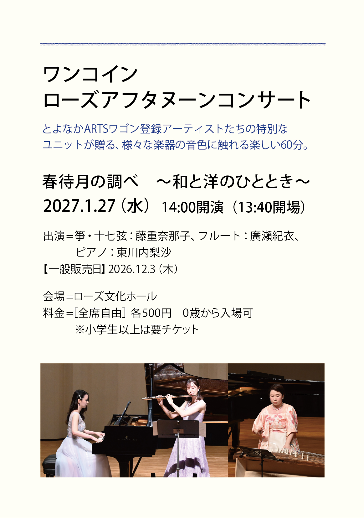 【主催】<br>ワンコイン ローズアフタヌーンコンサート<br>春待月の調べ ~和と洋のひととき~