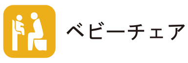 ベビーチェア
