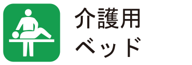 介護用ベッド