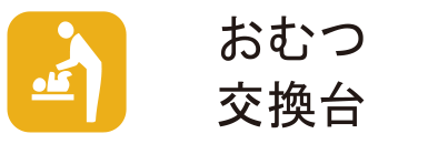 おむつ交換台