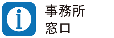 事務所窓口