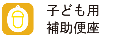 子供用補助便座