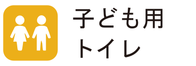 子ども用トイレ