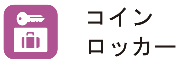 コインロッカー