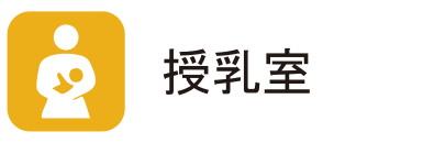授乳室