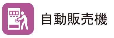 自動販売機
