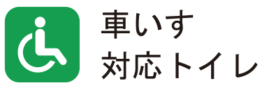 車椅子対応トイレ