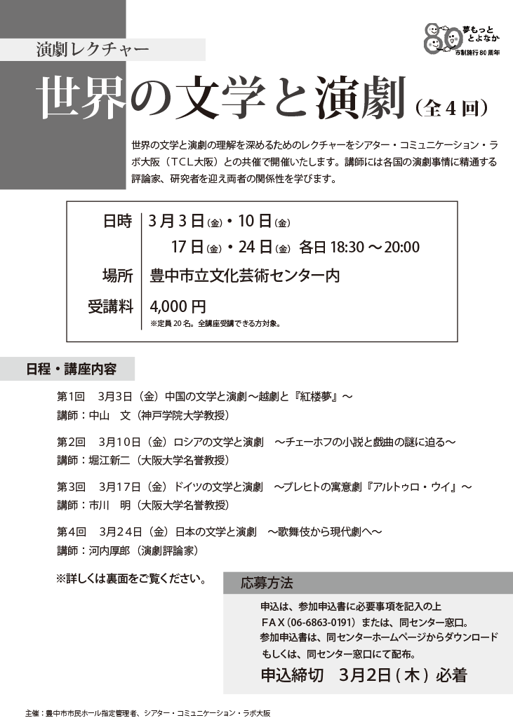 演劇レクチャー 世界の文学と演劇（全4回）