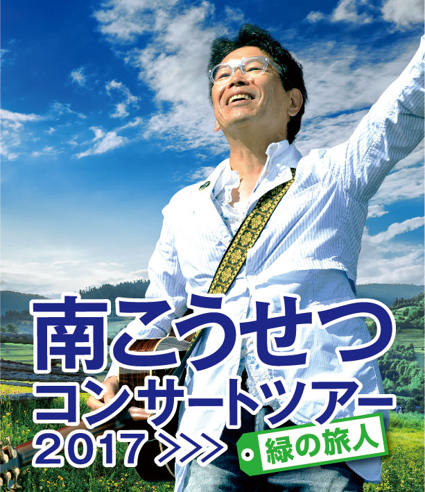 南こうせつ コンサートツアー2017～緑の旅人～