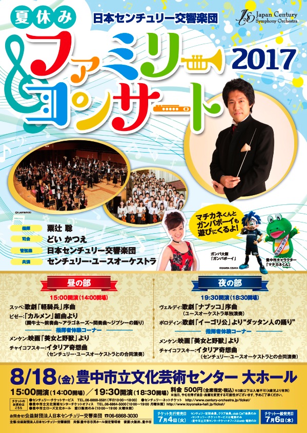 【共催】<br>日本センチュリー交響楽団 夏休みファミリーコンサート2017