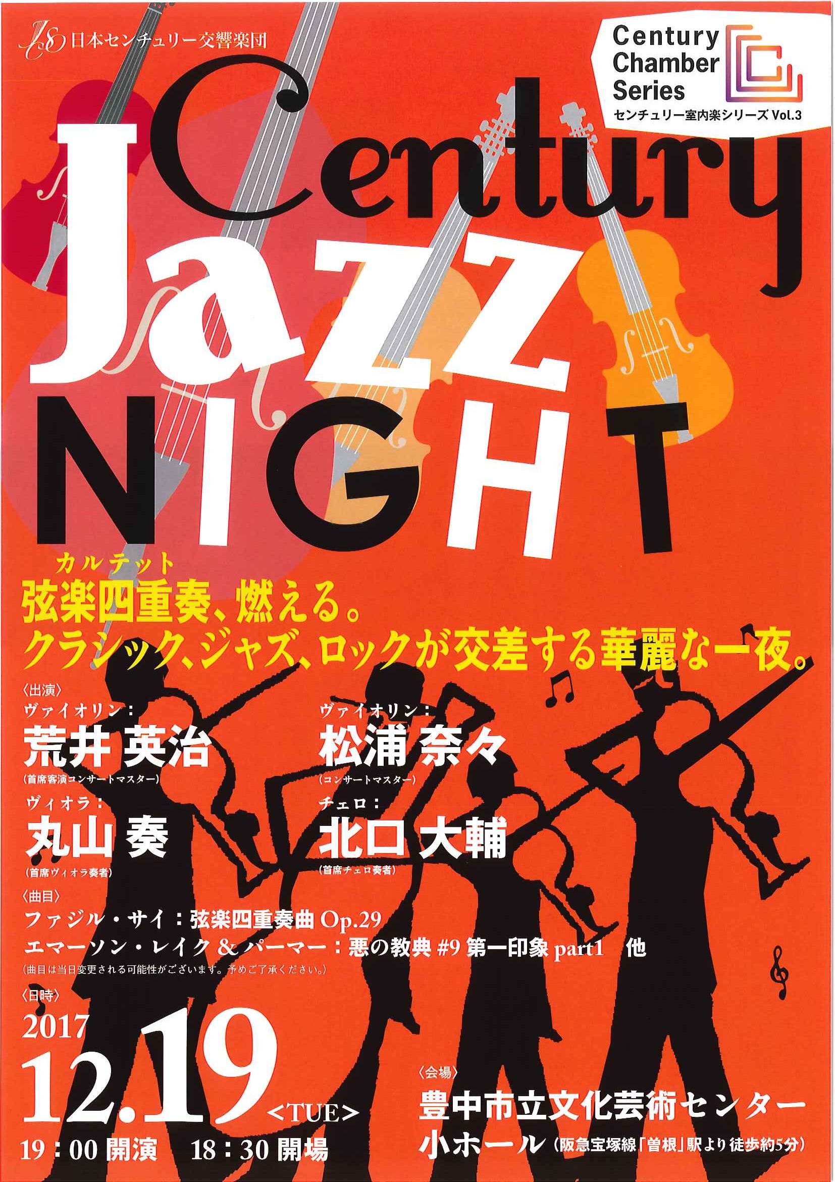 【共催】<br><small>センチュリー室内楽シリーズ Vol.3</small><br>CENTURY JAZZ NIGHT