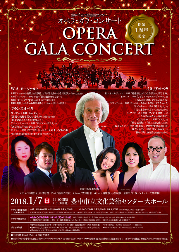 【主催】<br>開館1周年記念<br>オペラ・ガラ・コンサート