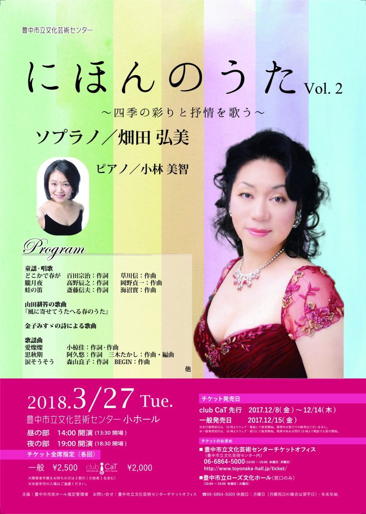 【主催】にほんのうた Vol.2<br>～四季の彩りと抒情を歌う～