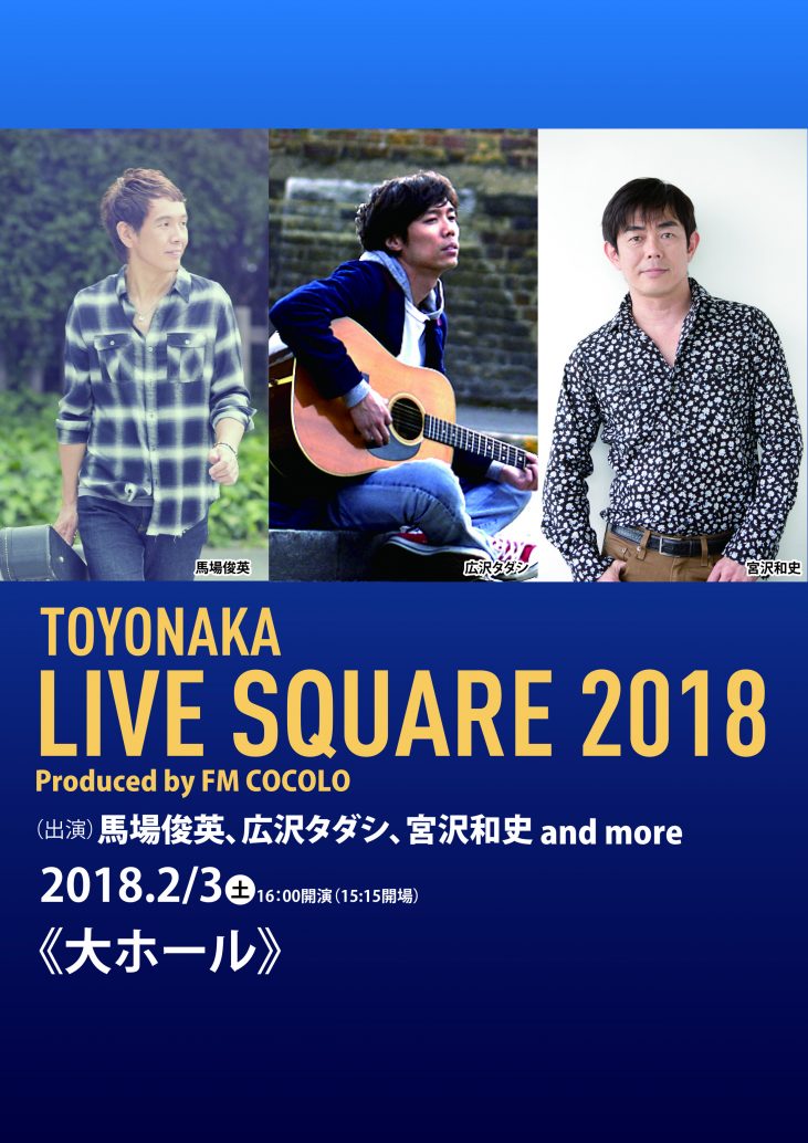 【主催】<br>TOYONAKA LIVE SQUARE 2018<br> Produced by FM COCOLO