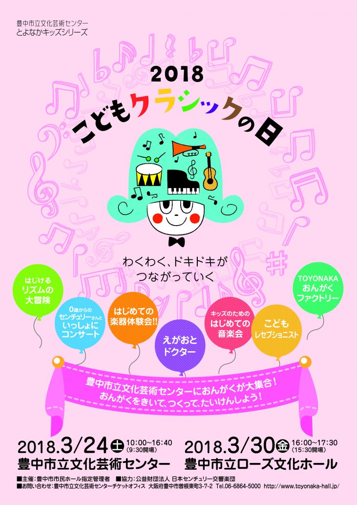 【主催】<br>こどもクラシックの日2018