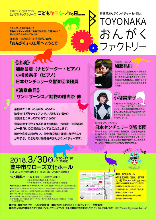 【主催】<br><small>こどもクラシックの日2018</small><br>TOYONAKAおんがくファクトリー