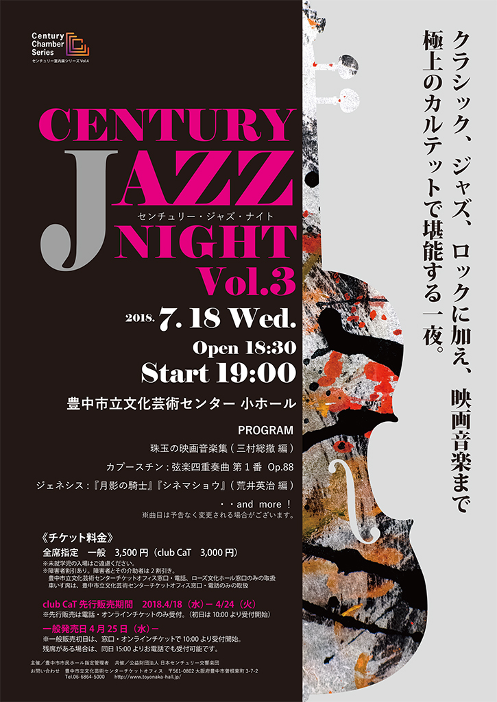 【主催】<br><small>センチュリー室内楽シリーズ Vol.4</small><br>CENTURY JAZZ NIGHT Vol.3