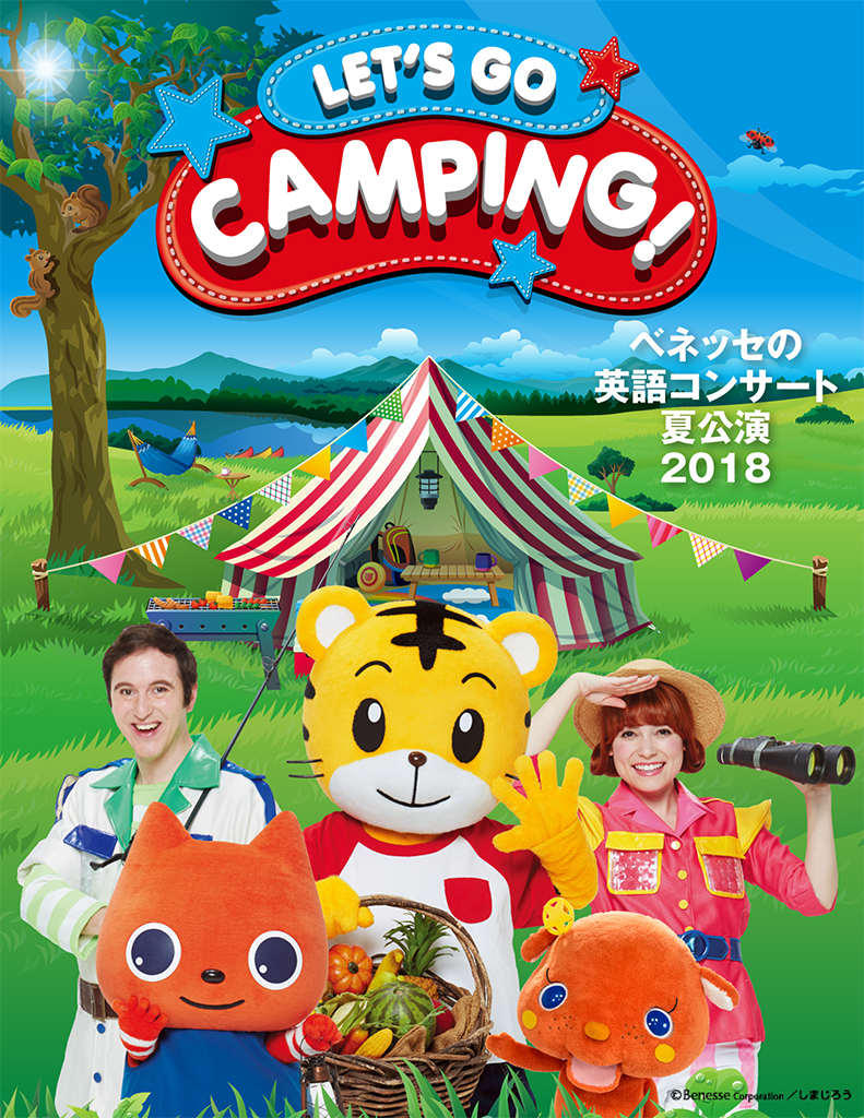 【共催】<br>ベネッセの英語コンサート「LET’S GO CAMPING!」