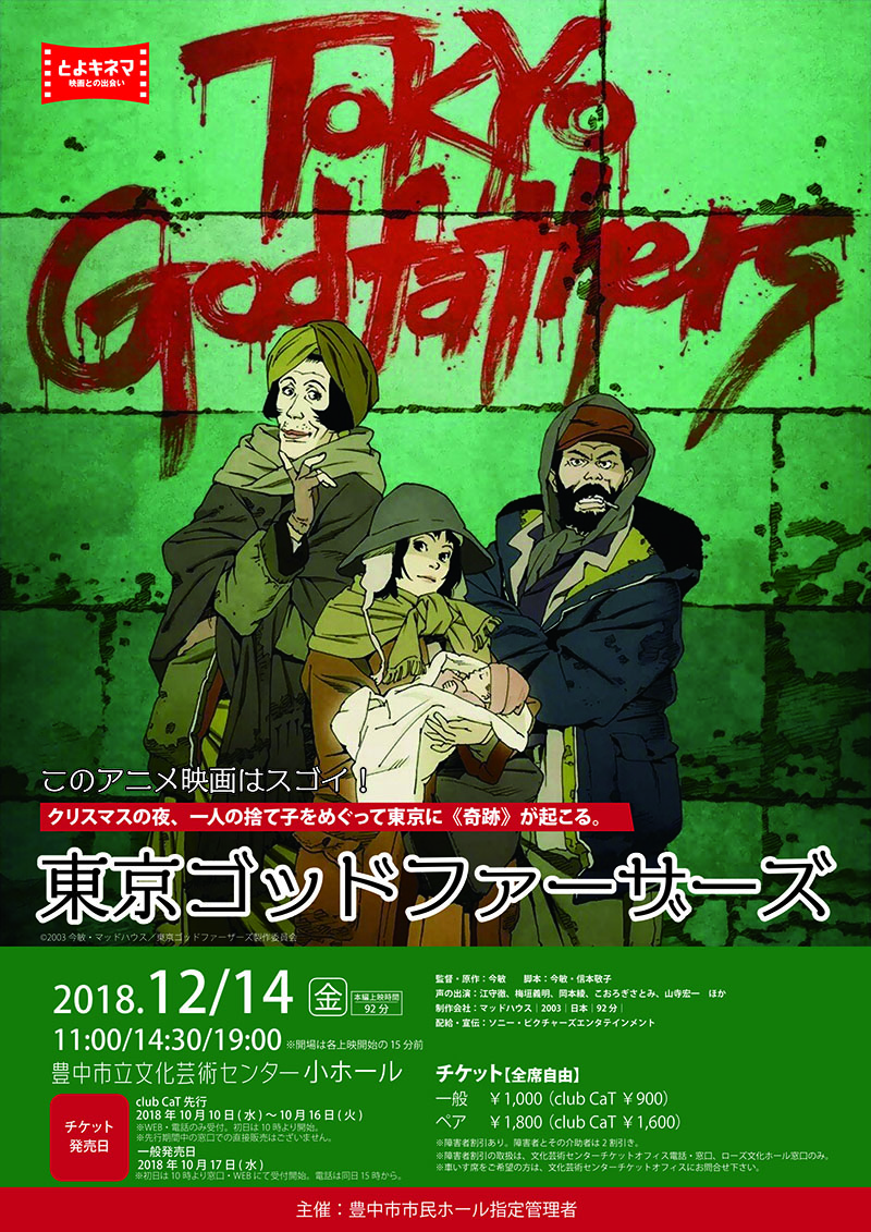 主催】とよキネマ2018 12月東京ゴッドファーザーズ | 豊中市立文化芸術センター