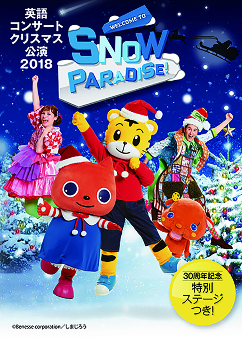 【共催】<br>ベネッセの英語コンサートクリスマス公演2018<br>WELCOME TO SNOW PARADISE!