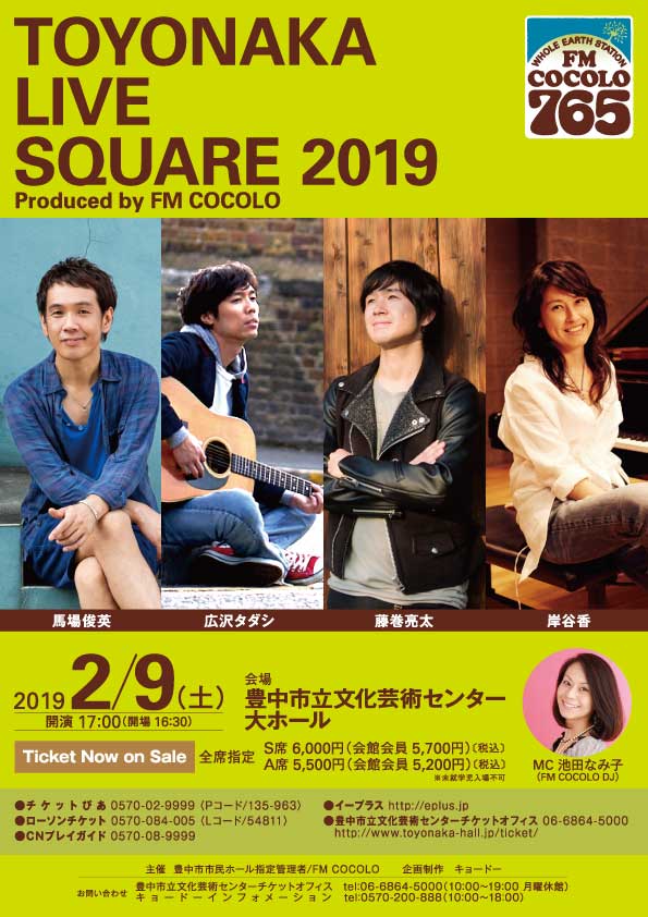 【主催】<br>TOYONAKA LIVE SQUARE 2019<br> Produced by FM COCOLO