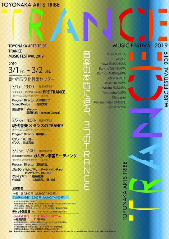 【主催】<small><br>TOYONAKA ARTS TRIBE</small><br>TRANCE MUSIC FESTIVAL 2019
