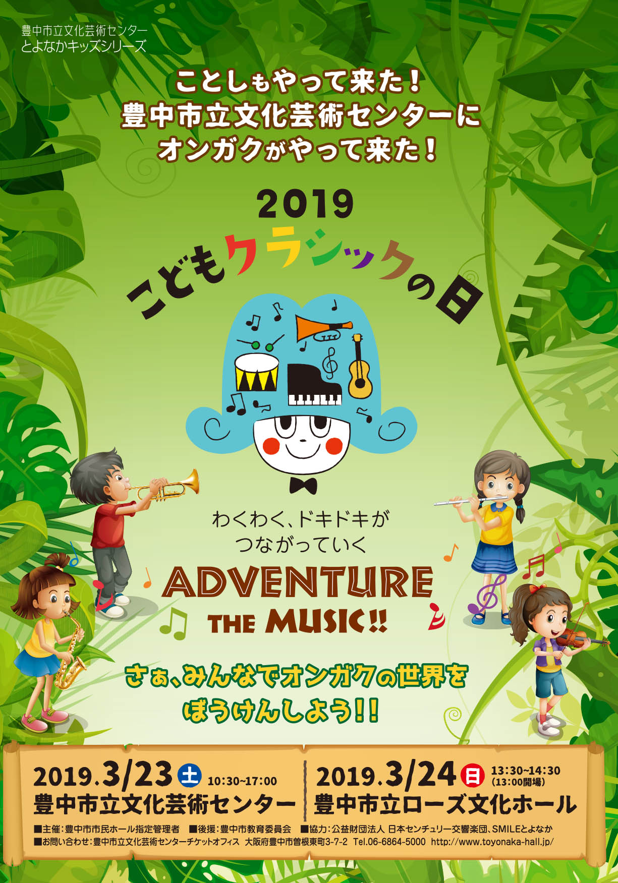 【主催】<br><small>とよなかキッズシリーズ</small><br>こどもクラシックの日 2019 ADVENTURE THE MUSIC !!