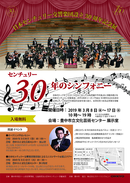 【共催】<br>日本センチュリー交響楽団<br>設立30周年記念展