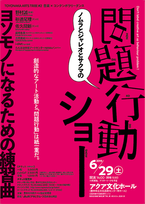 【主催】<br><small>TOYONAKA ART TRIBE #2<br></small>ノムラとジャレオとサクマの「問題行動ショー」 ヨソモノになるための練習曲