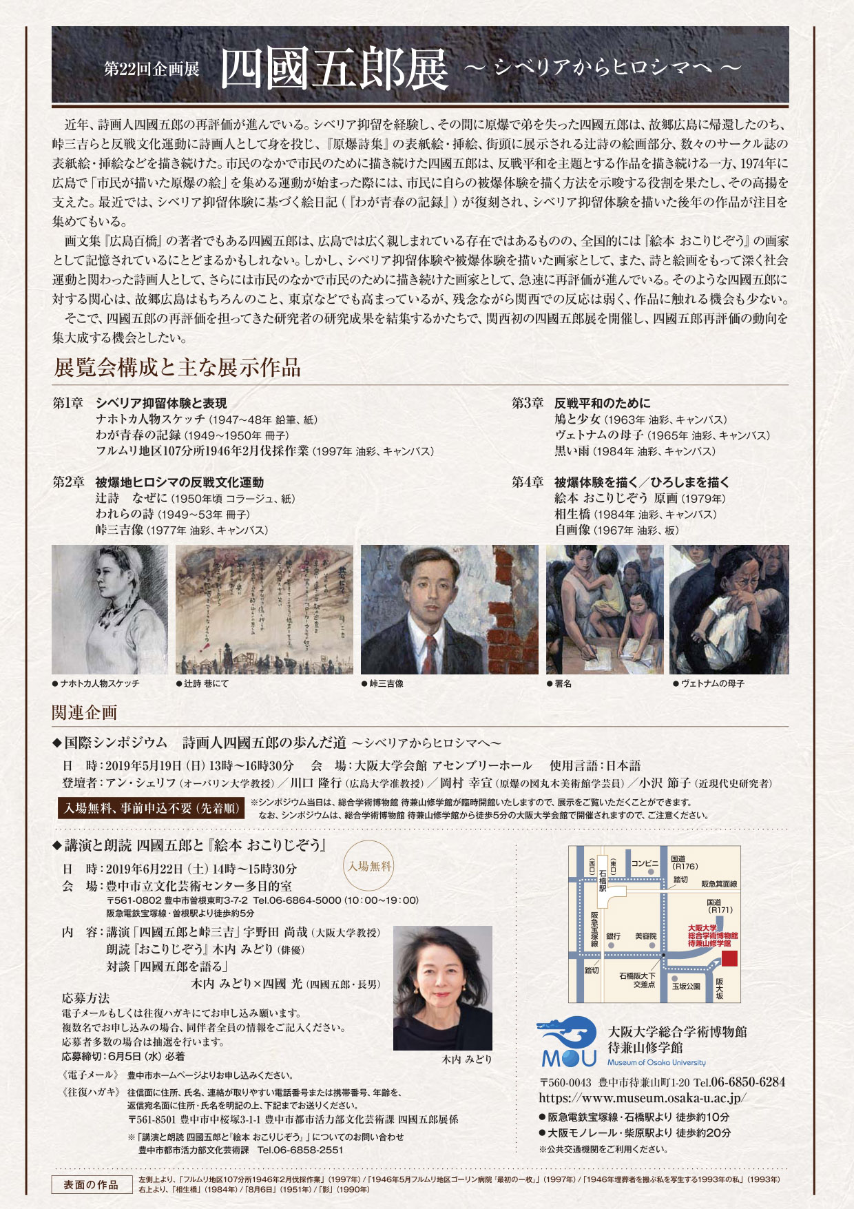 【共催】<br><small>大阪大学総合学術博物館 第22回企画展<br></small>四國五郎展・講演と朗読 四國五郎と『絵本 おこりじぞう』