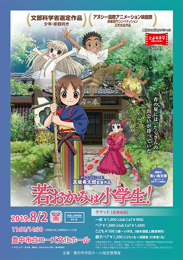 【主催】<br>夏休みこどもスペシャル<br>とよキネマVol.21 「若おかみは小学生！」