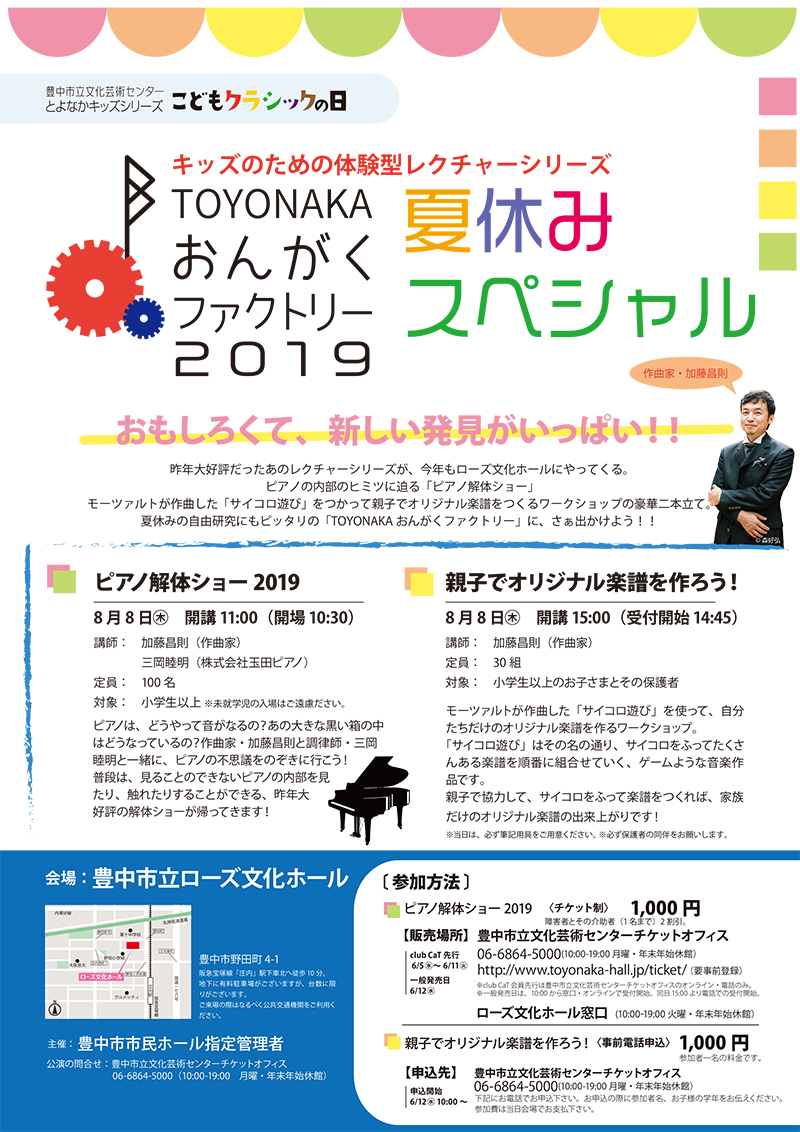 【主催】<br>TOYONAKAおんがくファクトリー 2019夏休みスペシャル
