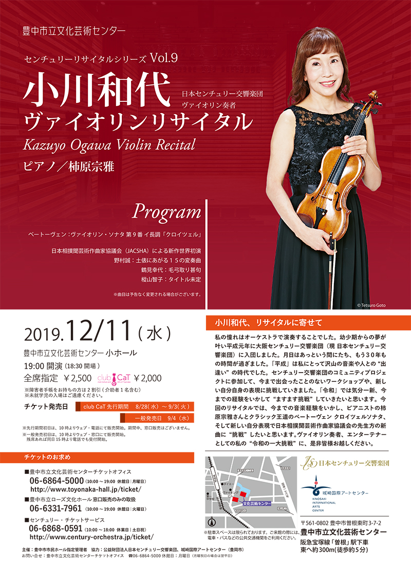 【主催】<small><br>日本センチュリー交響楽団リサイタルシリーズVol.9</small><br>小川和代 ヴァイオリンリサイタル
