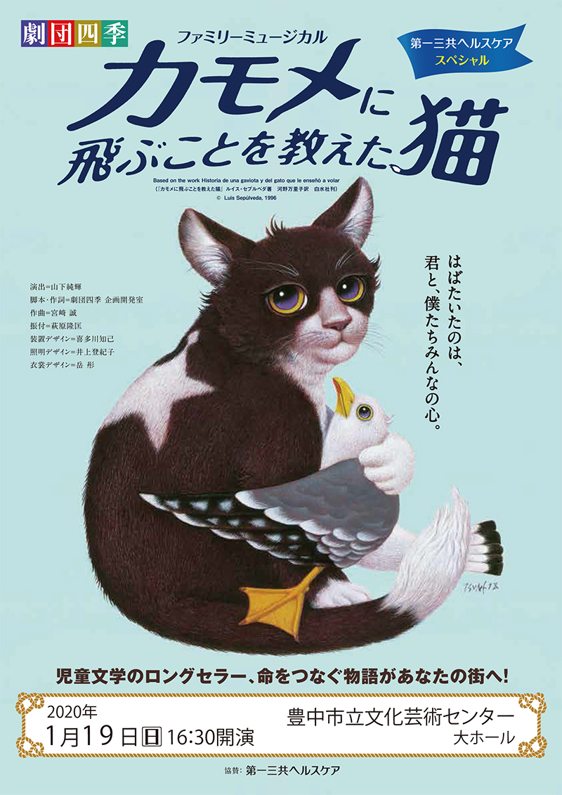 【主催】<small>劇団四季ファミリーミュージカル</small><br>『カモメに飛ぶことを教えた猫』