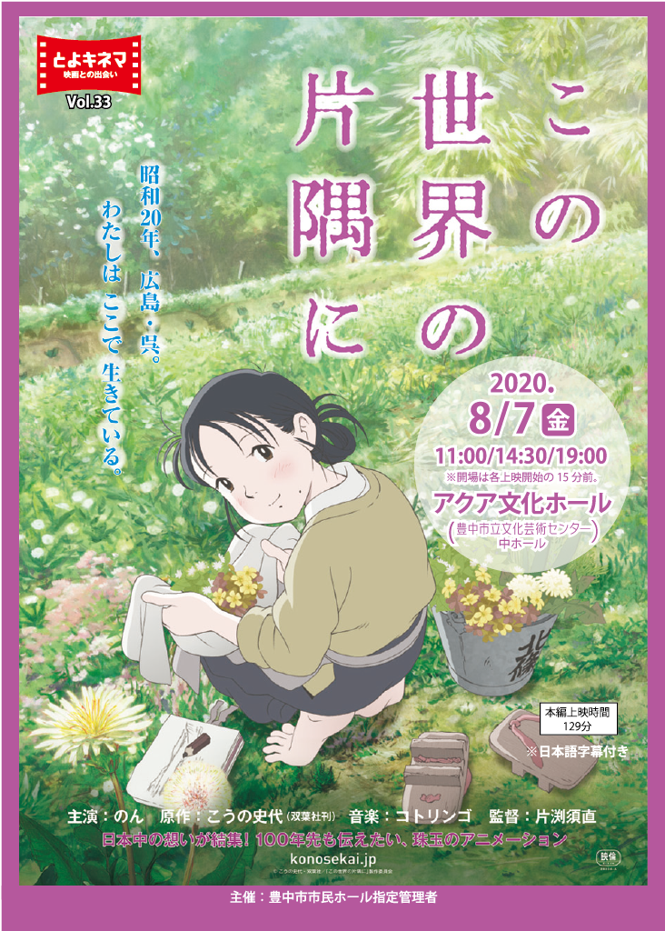 【主催】<small><br>とよキネマVol.33</small><br>この世界の片隅に