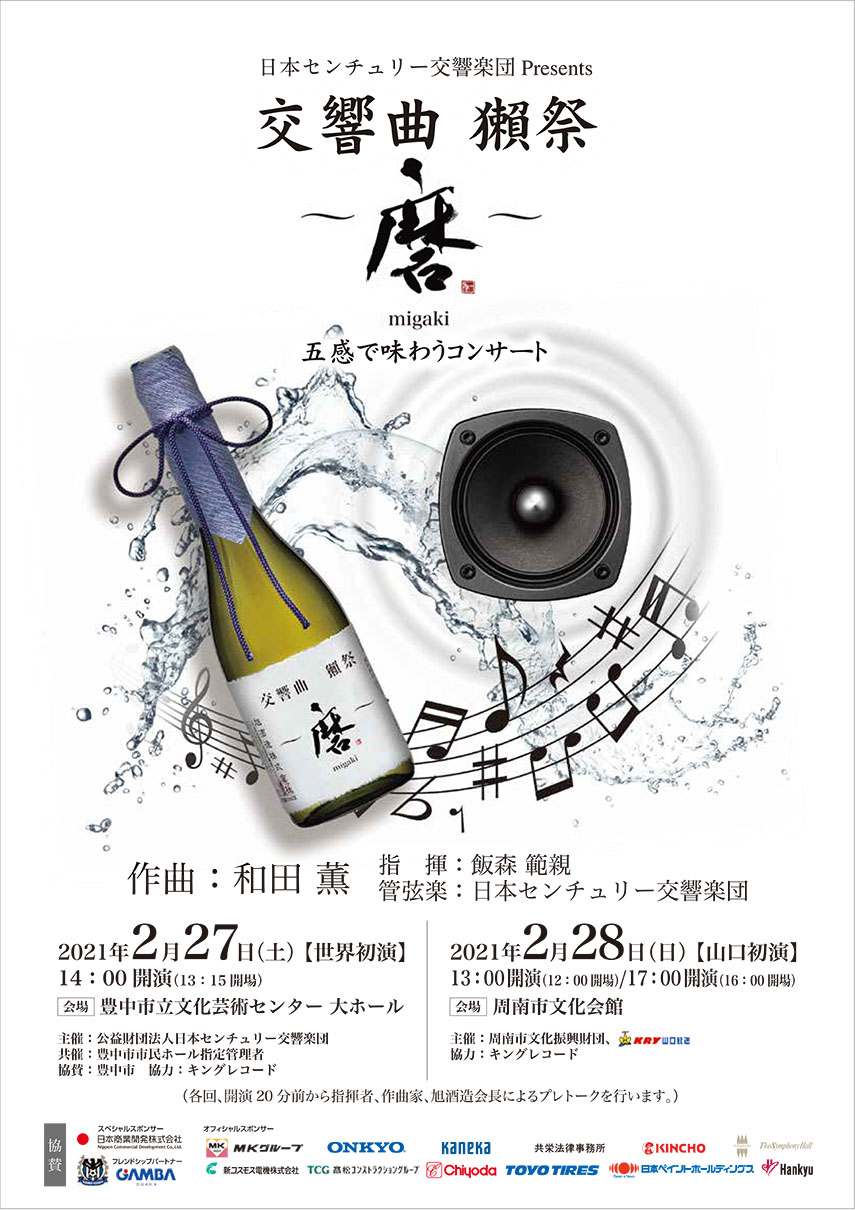 【共催】<br><small>日本センチュリー交響楽団 Presents</small><br>交響曲  獺祭 ~磨migaki~  五感で味わうコンサート