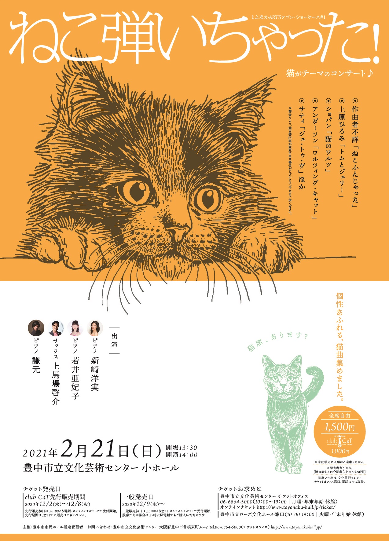 【主催】<br><small>とよなかARTSワゴン・ショーケース#1</small><br>ねこ弾いちゃった！